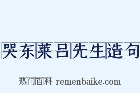 哭东莱吕先生造句是什么意思的图片